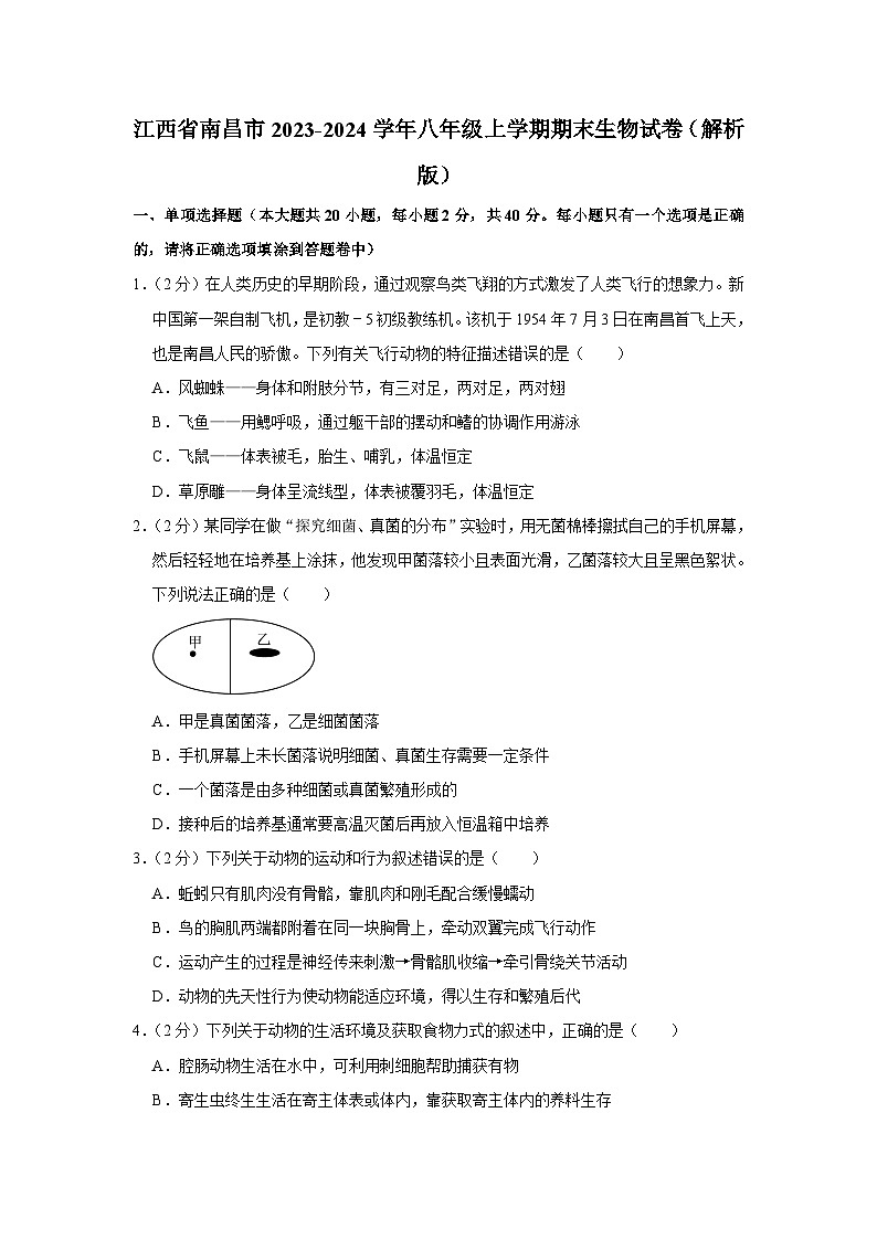 江西省南昌市2023-2024学年八年级上学期期末生物试卷01