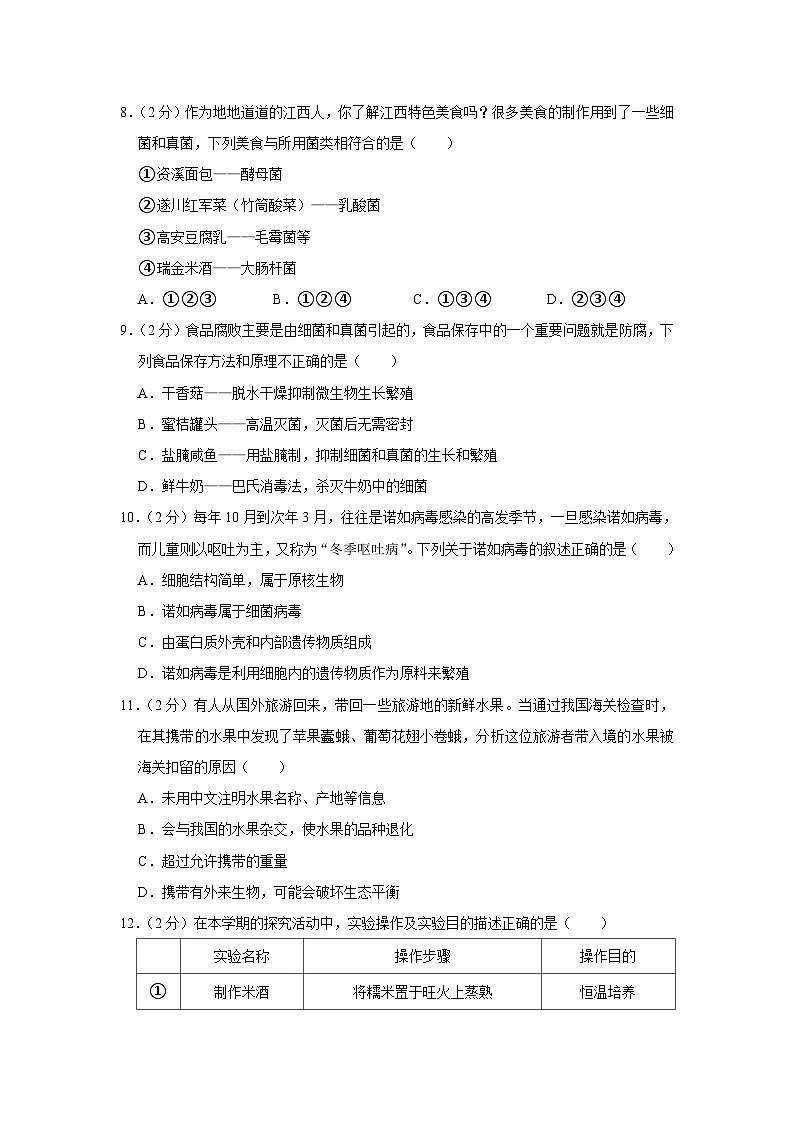 江西省南昌市2023-2024学年八年级上学期期末生物试卷03