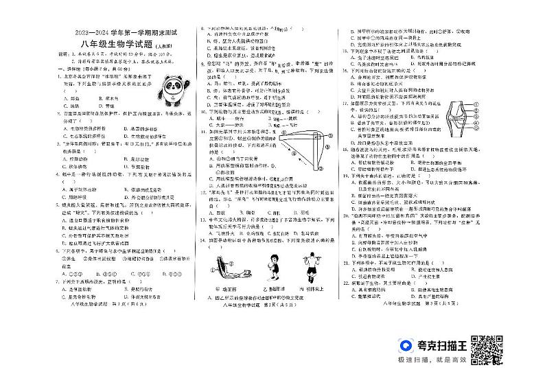 01，河北省邯郸市复兴区2023-2024学年八年级上学期期末生物试卷第1页