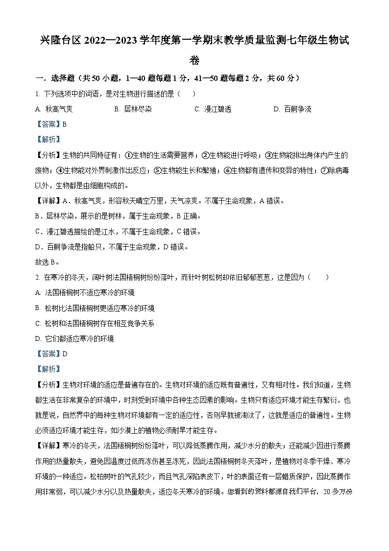 06，辽宁省盘锦市兴隆台区2022-2023学年七年级上学期期末生物试题01