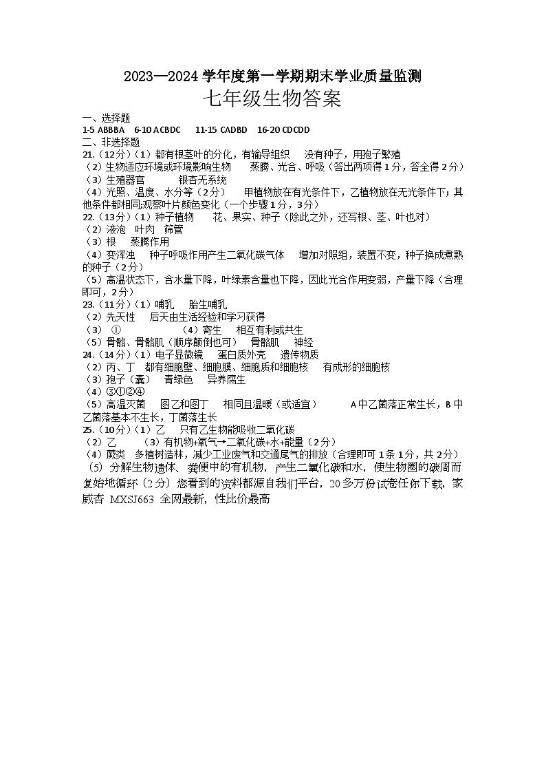 58，山东省潍坊市昌乐县等八区县2023-2024学年七年级上学期期末考试生物试题第1页