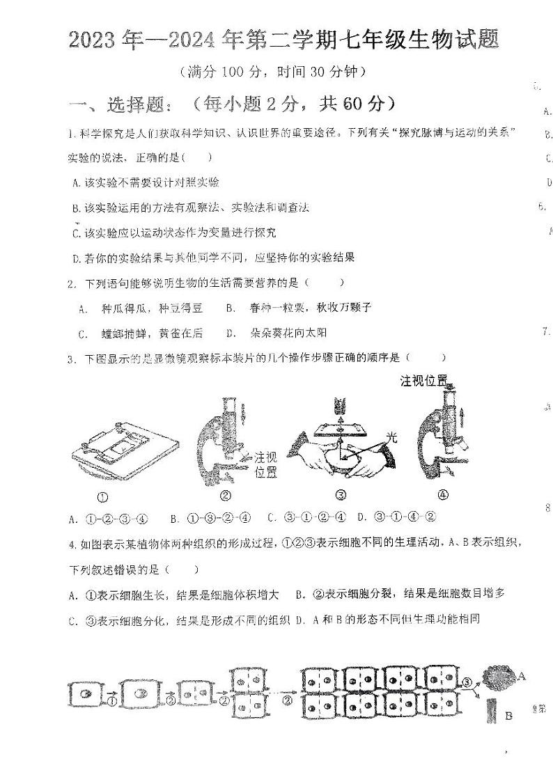 山东省禹城市李屯乡中学2023-2024学年七年级下学期开学检测生物试题01