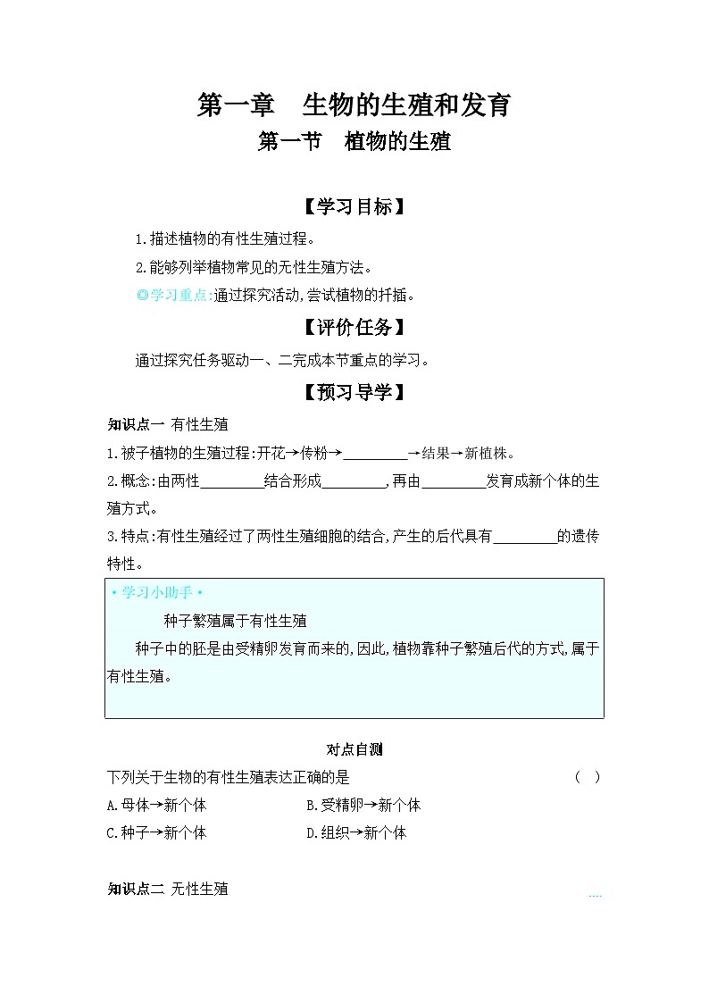 7.1.1+植物的生殖++学案-2023-2024学年人教版生物八年级下册01
