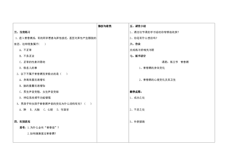 4.1.3++青春期++教案-2023-2024学年人教版生物七年级下册02