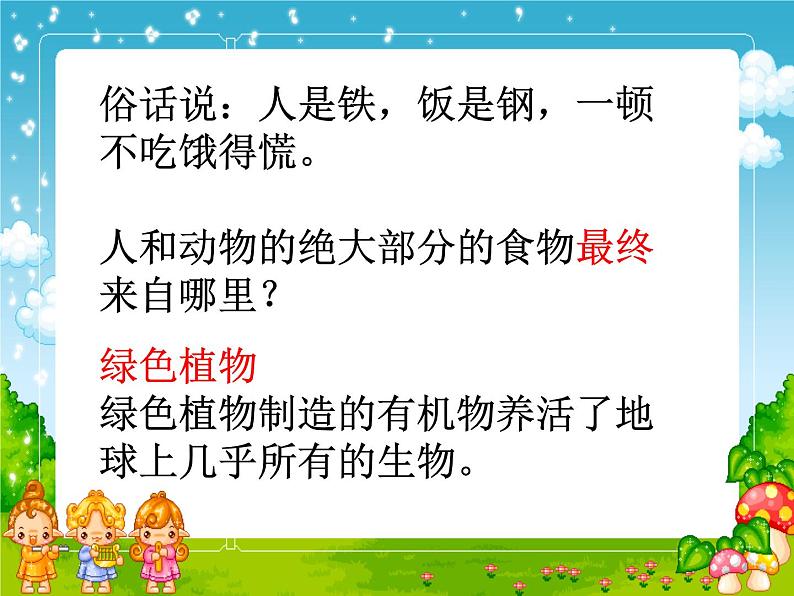 3.4++绿色植物是生物圈中有机物的制造者++课件-2023-2024学年人教版生物七年级上册02