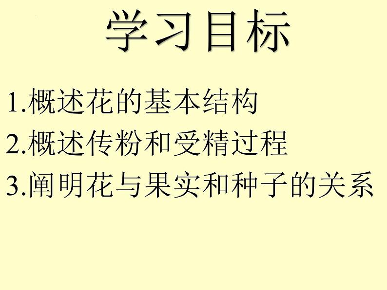 3.2.3++开花和结果++课件-2023-2024学年人教版生物七年级上册第3页