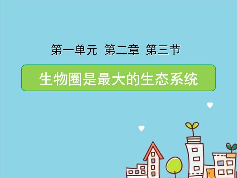 1.2.3++生物圈是最大的生态系统++课件-2023-2024学年人教版生物七年级上册第3页