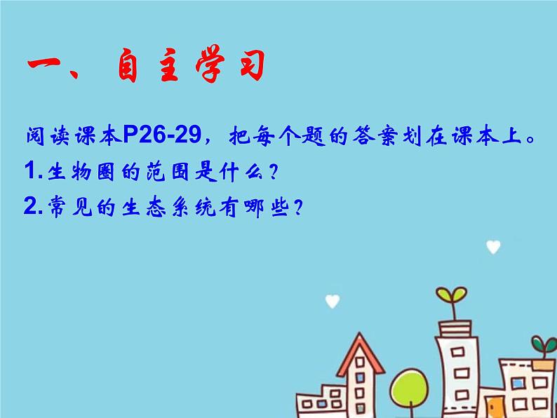 1.2.3++生物圈是最大的生态系统++课件-2023-2024学年人教版生物七年级上册第5页