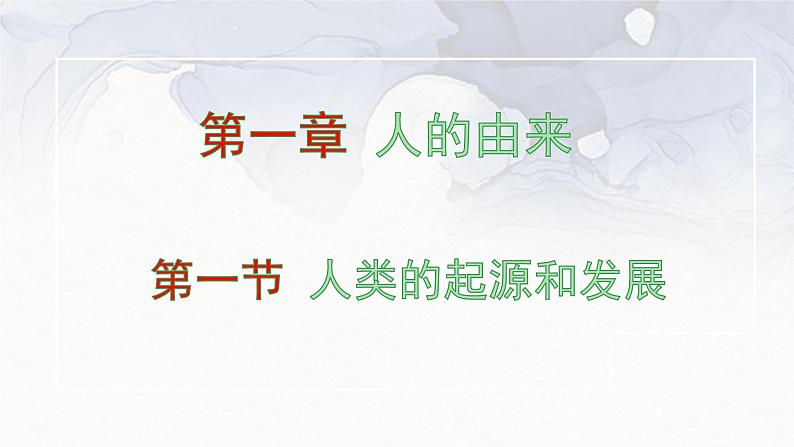 4.1.1人类的起源和发展++课件-2023-2024学年人教版生物七年级下册01