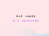 2024七年级生物下册第四单元生物圈中的人第二章人体的营养第一节食物中的营养物质作业课件新版新人教版 (1)