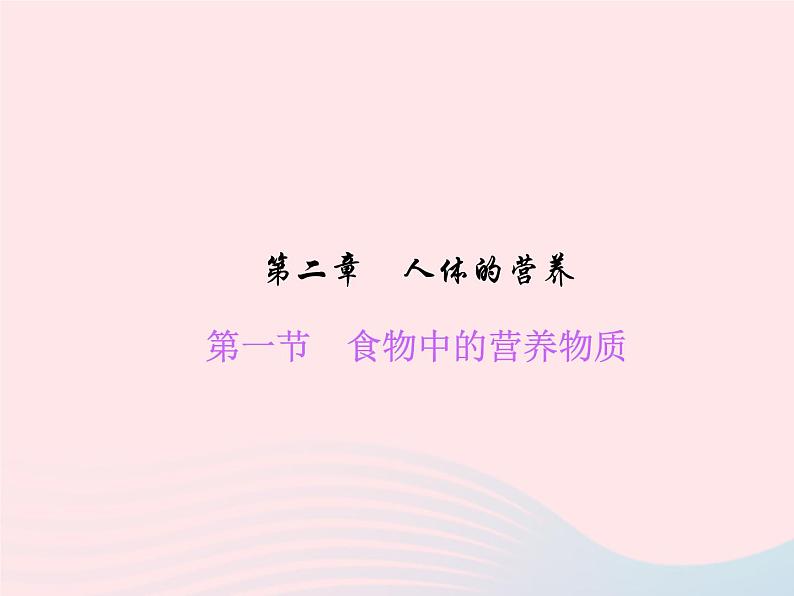 2024七年级生物下册第四单元生物圈中的人第二章人体的营养第一节食物中的营养物质作业课件新版新人教版 (1)01