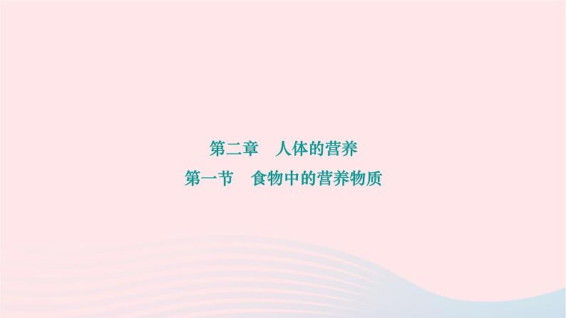 2024七年级生物下册第四单元生物圈中的人第二章人体的营养第一节食物中的营养物质作业课件新版新人教版第1页