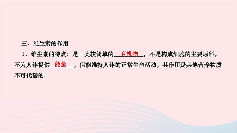 2024七年级生物下册第四单元生物圈中的人第二章人体的营养第一节食物中的营养物质作业课件新版新人教版第5页