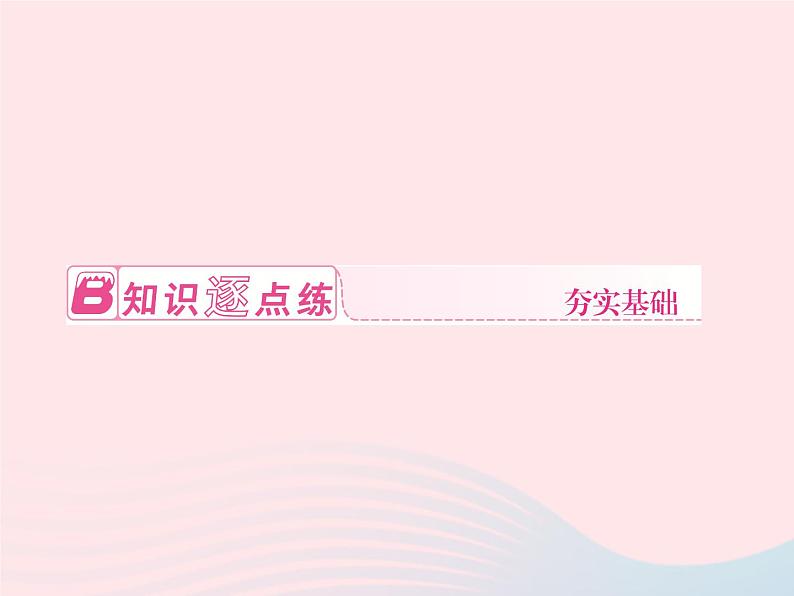 2024七年级生物下册第四单元生物圈中的人第六章人体生命活动的调节第三节神经调节的基本方式作业课件新版新人教版 (1)第8页