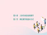 2024七年级生物下册第四单元生物圈中的人第六章人体生命活动的调节第三节神经调节的基本方式作业课件新版新人教版