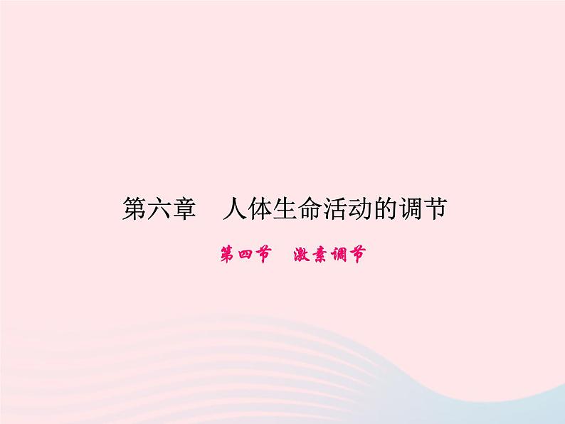 2024七年级生物下册第四单元生物圈中的人第六章人体生命活动的调节第四节激素调节作业课件新版新人教版 (1)01