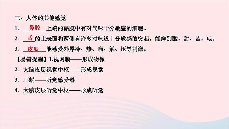 2024七年级生物下册第四单元生物圈中的人第六章人体生命活动的调节第一节人体对外界环境的感知作业课件新版新人教版第8页