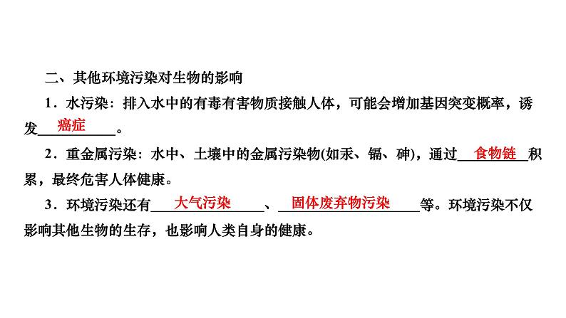 2024七年级生物下册第四单元生物圈中的人第七章人类活动对生物圈的影响第二节探究环境污染对生物的影响作业课件新版新人教版05