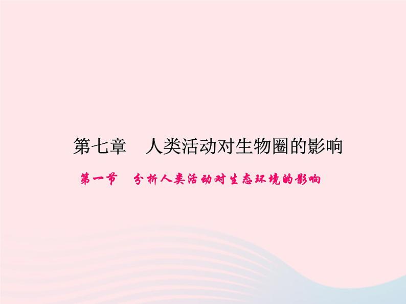 2024七年级生物下册第四单元生物圈中的人第七章人类活动对生物圈的影响第一节分析人类活动对生态环境的影响作业课件新版新人教版 (1)01