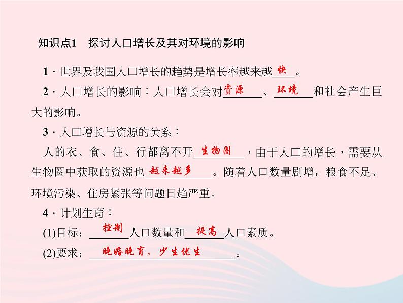 2024七年级生物下册第四单元生物圈中的人第七章人类活动对生物圈的影响第一节分析人类活动对生态环境的影响作业课件新版新人教版 (1)03