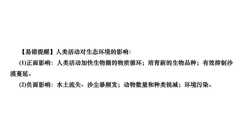 2024七年级生物下册第四单元生物圈中的人第七章人类活动对生物圈的影响第一节分析人类活动对生态环境的影响作业课件新版新人教版05