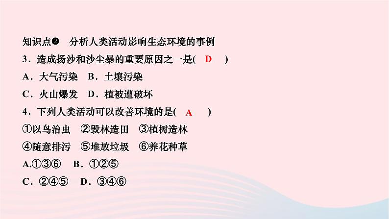 2024七年级生物下册第四单元生物圈中的人第七章人类活动对生物圈的影响第一节分析人类活动对生态环境的影响作业课件新版新人教版07