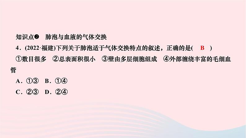 2024七年级生物下册第四单元生物圈中的人第三章人体的呼吸第二节发生在肺内的气体交换作业课件新版新人教版07