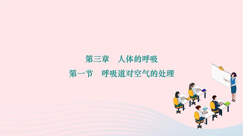 2024七年级生物下册第四单元生物圈中的人第三章人体的呼吸第一节呼吸道对空气的处理作业课件新版新人教版01