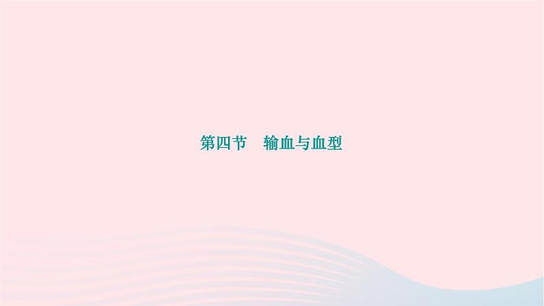 2024七年级生物下册第四单元生物圈中的人第四章人体内物质的运输第四节输血与血型作业课件新版新人教版01