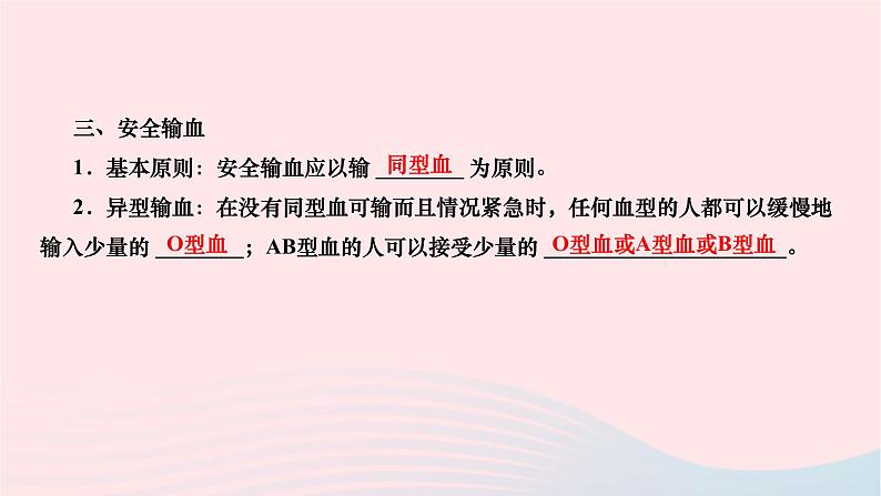 2024七年级生物下册第四单元生物圈中的人第四章人体内物质的运输第四节输血与血型作业课件新版新人教版04