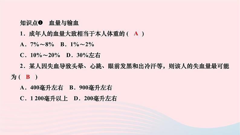 2024七年级生物下册第四单元生物圈中的人第四章人体内物质的运输第四节输血与血型作业课件新版新人教版07