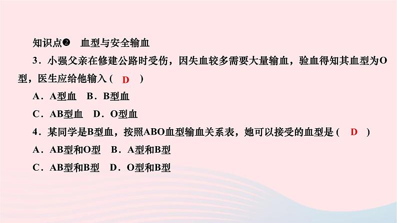 2024七年级生物下册第四单元生物圈中的人第四章人体内物质的运输第四节输血与血型作业课件新版新人教版08