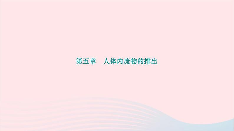 2024七年级生物下册第四单元生物圈中的人第五章人体内废物的排出作业课件新版新人教版第1页