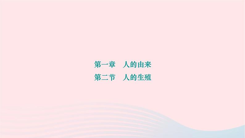 2024七年级生物下册第四单元生物圈中的人第一章人的由来第二节人的生殖作业课件新版新人教版第1页