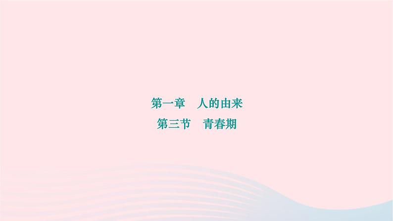 2024七年级生物下册第四单元生物圈中的人第一章人的由来第三节青春期作业课件新版新人教版01