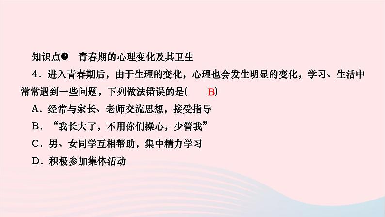 2024七年级生物下册第四单元生物圈中的人第一章人的由来第三节青春期作业课件新版新人教版07