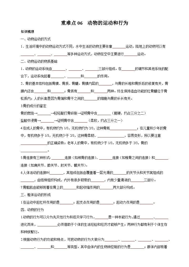 06 动物的运动和行为-中考生物练习（附答案和解析）01