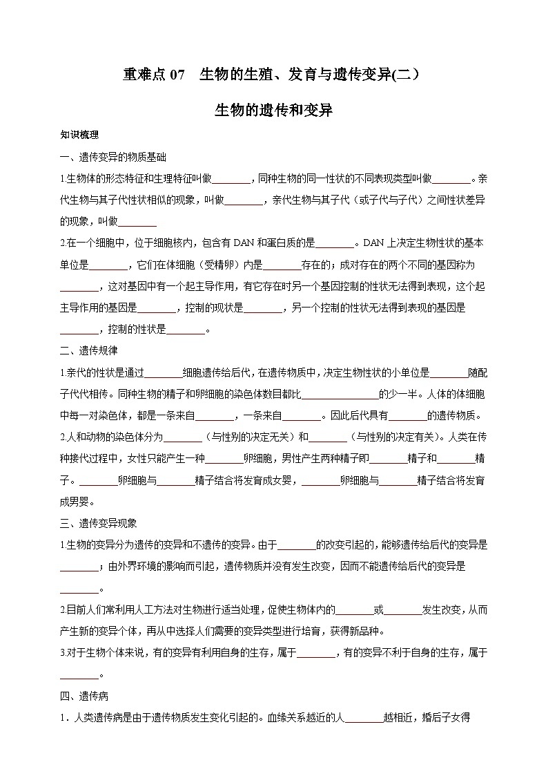 07 生物的生殖、发育与遗传变异（二）-中考生物练习（附答案和解析）第1页