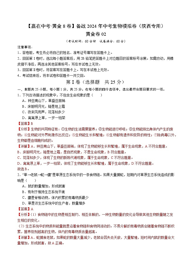 黄金卷02（陕西专用）-【赢在中考•黄金8卷】备战2024年中考生物模拟卷（陕西专用）01