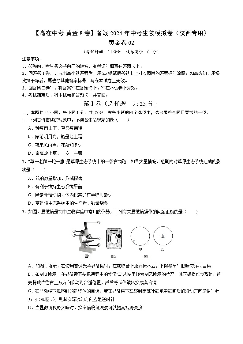 黄金卷02（陕西专用）-【赢在中考•黄金8卷】备战2024年中考生物模拟卷（陕西专用）01