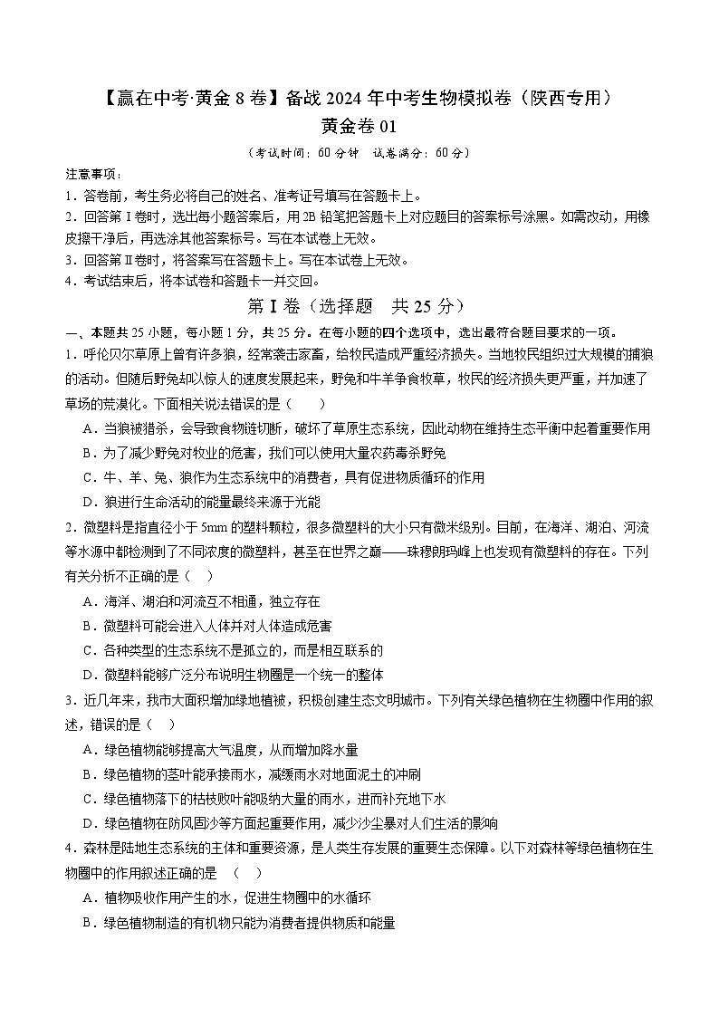 黄金卷01（陕西专用）-【赢在中考•黄金8卷】备战2024年中考生物模拟卷（陕西专用）01