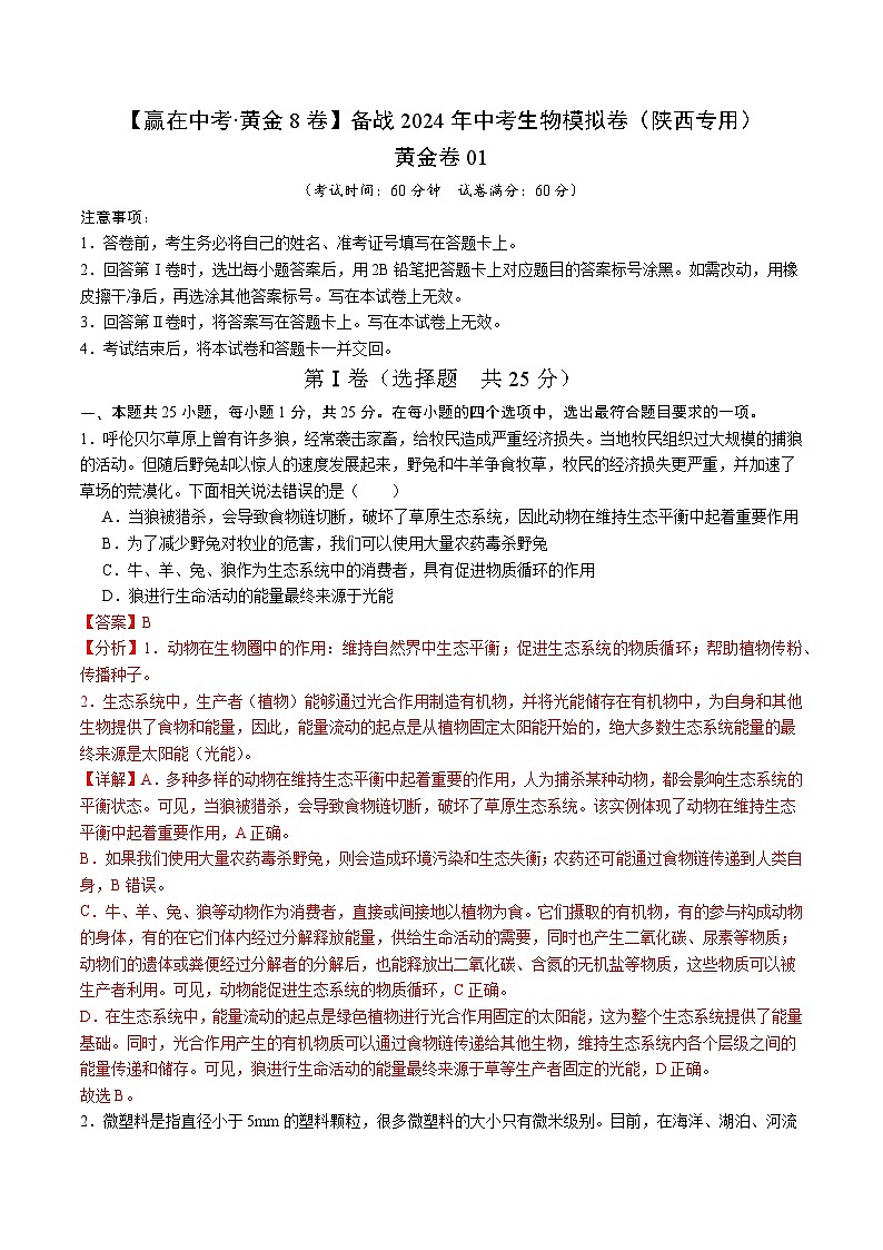 黄金卷01（陕西专用）-【赢在中考•黄金8卷】备战2024年中考生物模拟卷（陕西专用）01