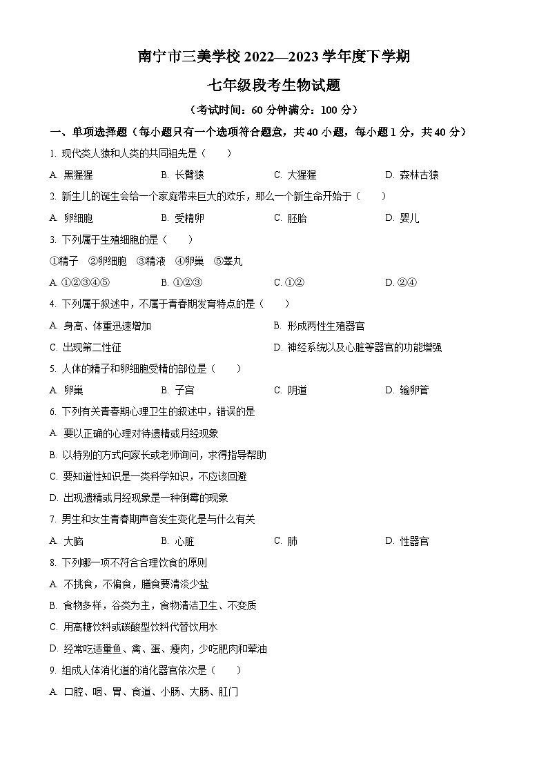 广西南宁市三美学校2022-2023学年七年级下学期期中生物试题01