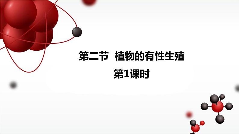 苏教版生物八年级下册 第二十一章 第二节 植物的有性生殖第一课时课件01