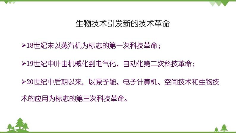 苏教版生物八年级下册 第二十四章 第二节 关注生物技术课件02