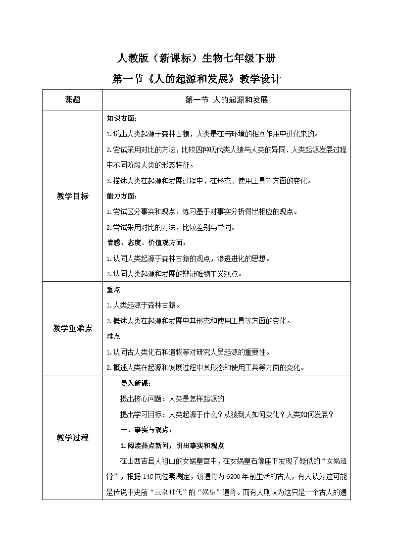 人教版七年级下册生物1.1《人的起源和发展》教学设计第1页