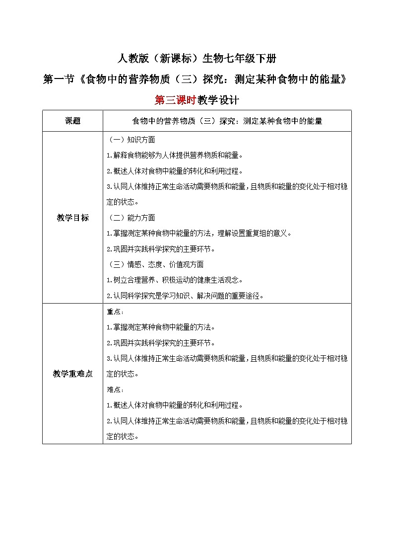 人教版七年级下册生物2.1《食物中的营养物质--探究：测定某种食物中的能量》（第三课时）教学设计第1页