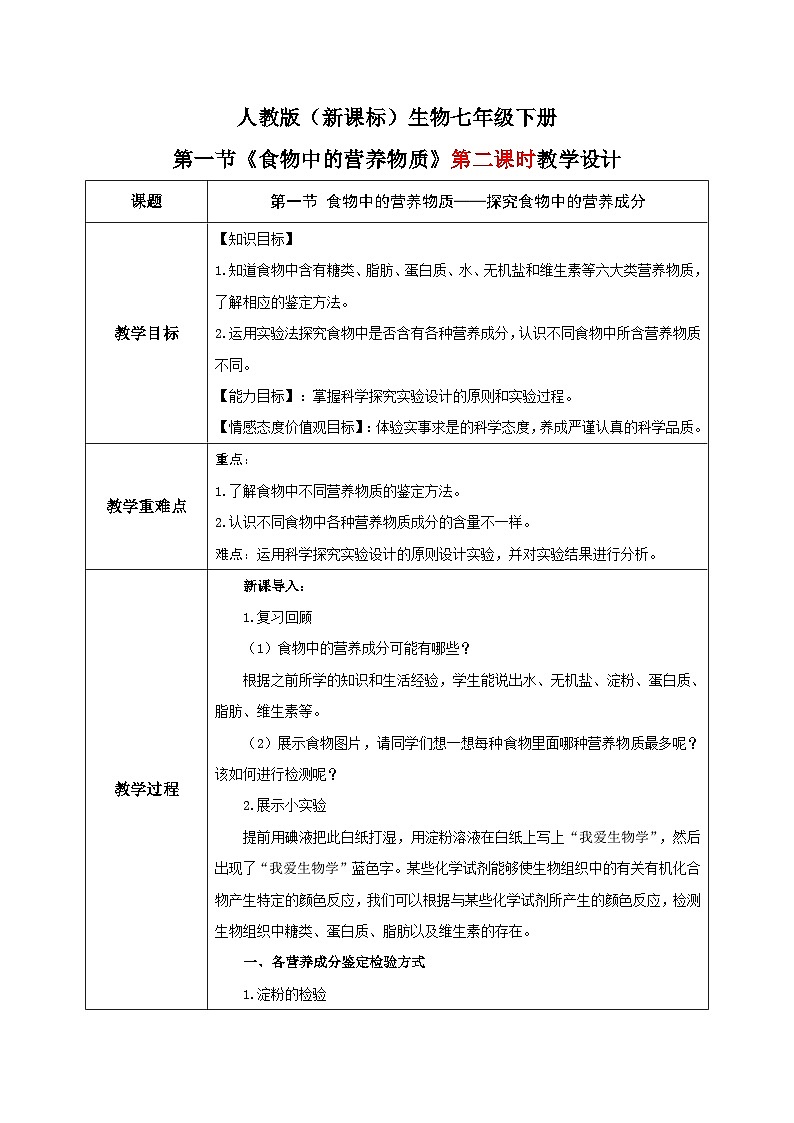 人教版七年级下册生物2.1《食物中的营养物质》（第二课时）教学设计01