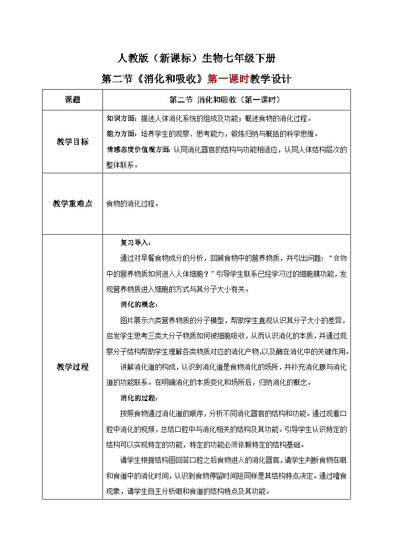 人教版七年级下册生物2.2《消化和吸收》（第一课时）教学设计第1页