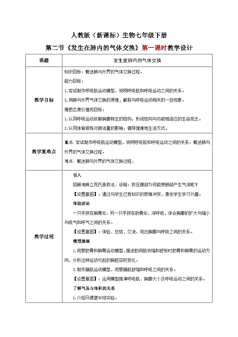人教版七年级下册生物3.2《发生在肺内的气体交换》（第一课时）教学设计第1页